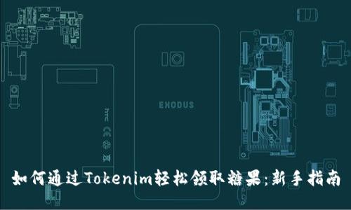 如何通过Tokenim轻松领取糖果：新手指南