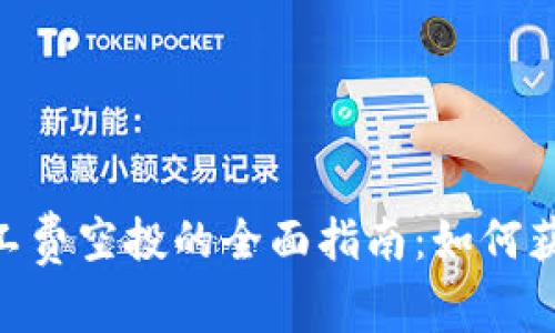 tokenim矿工费空投的全面指南：如何获得更多收益