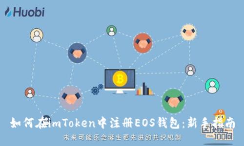 如何在imToken中注册EOS钱包：新手指南