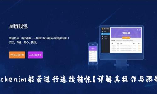 Tokenim能否进行连续转帐？详解其操作与限制