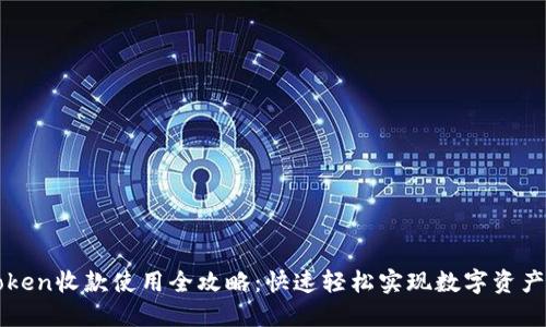 imToken收款使用全攻略：快速轻松实现数字资产收款