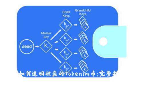 如何追回被盗的Tokenim币：完整指南