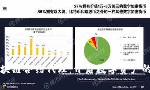 武汉区块链合约代理：开启数字资产的新篇章