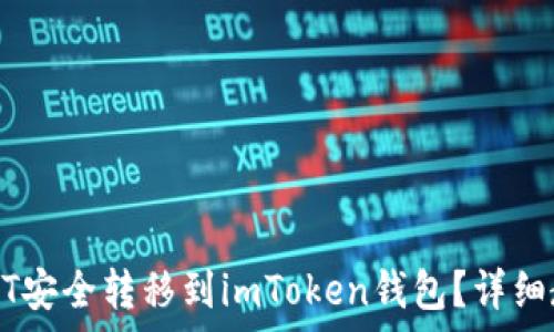   
如何将欧意USDT安全转移到imToken钱包？详细教程与注意事项