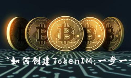 ### `如何创建TokenIM：一步一步指南