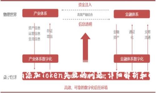 解决Tokenim添加Token失败的问题：详细解析和解决方案