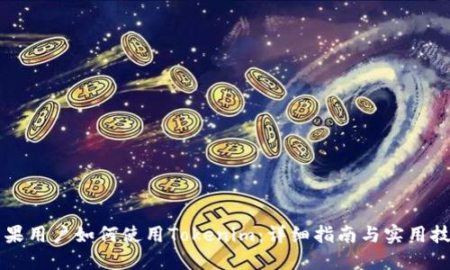 苹果用户如何使用Tokenim：详细指南与实用技巧