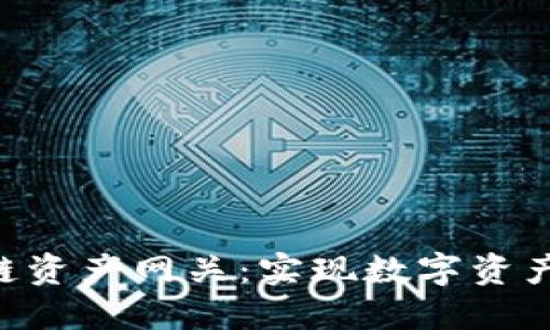 Tokenim跨链资产网关：实现数字资产的无缝互通