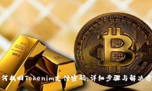 如何找回Tokenim支付密码：详细步骤与解决方案