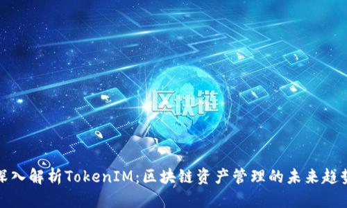 深入解析TokenIM：区块链资产管理的未来趋势