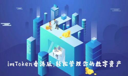 imToken香港版：轻松管理你的数字资产