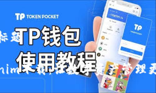 网站标题

Tokenim下载：让数字资产管理更轻松