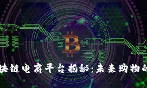 新型区块链电商平台揭秘：未来购物的新模式