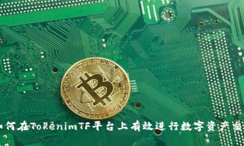 如何在TokenimTF平台上有效进行数字资产交易