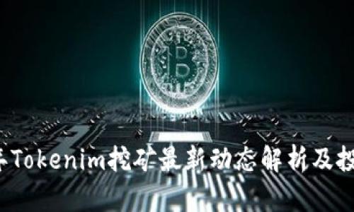 2023年Tokenim挖矿最新动态解析及投资指南