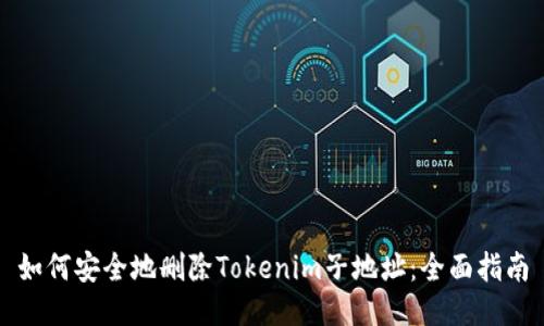 如何安全地删除Tokenim子地址：全面指南