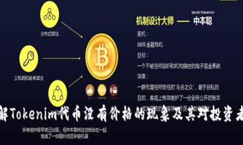 如何理解Tokenim代币没有价格的现象及其对投资者的影响