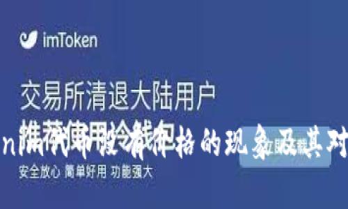 如何理解Tokenim代币没有价格的现象及其对投资者的影响