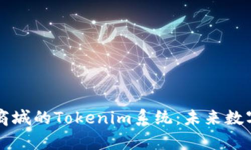 全面解析纳物商城的Tokenim系统：未来数字经济的驱动力