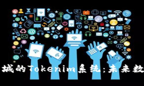 全面解析纳物商城的Tokenim系统：未来数字经济的驱动力