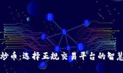 区块链炒币：选择正规交易平台的智慧与技巧