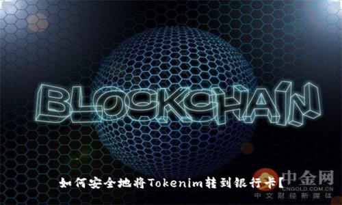 如何安全地将Tokenim转到银行卡？