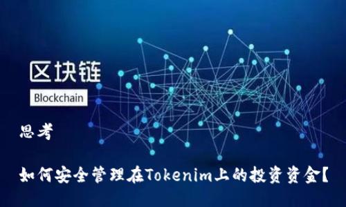 思考

如何安全管理在Tokenim上的投资资金？