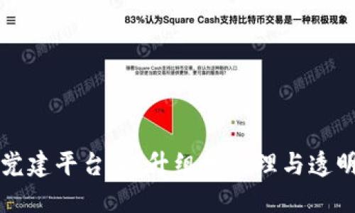 区块链企业党建平台：提升组织管理与透明度的新工具