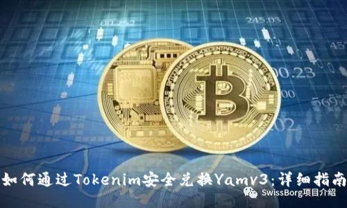 如何通过Tokenim安全兑换Yamv3：详细指南