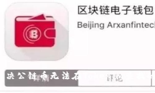 如何解决公链币无法在Tokenim查找的问题？