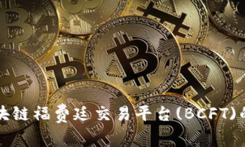 全面解析区块链福费廷交易平台(BCFT)的私有链技术