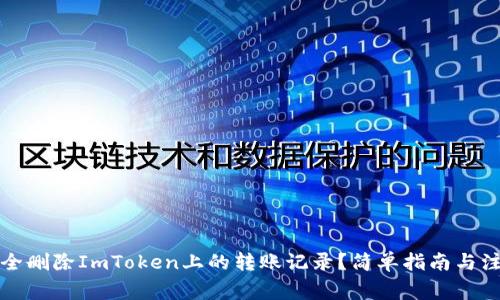 如何安全删除ImToken上的转账记录？简单指南与注意事项