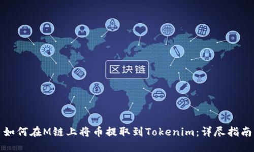 如何在M链上将币提取到Tokenim:详尽指南