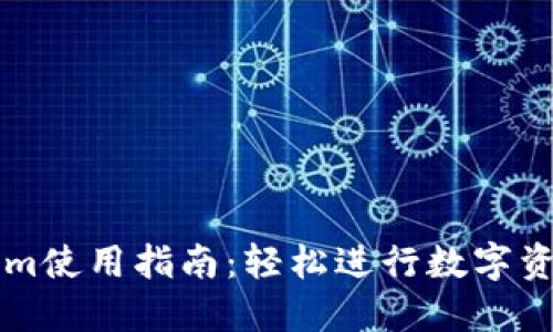 Tokenim使用指南：轻松进行数字资产交易