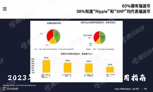 2023年最佳区块链平台推荐及使用指南