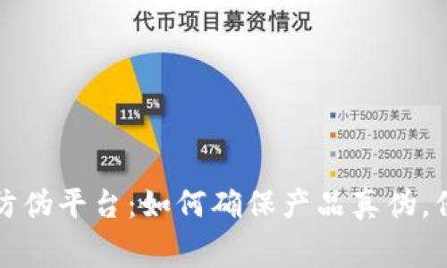 可信任区块链防伪平台：如何确保产品真伪，保护消费者权益