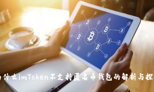 为什么imToken不支持匿名币钱包的解析与探讨