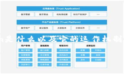 在回答“tokenim有担保吗”这个问题之前，我们首先需要了解tokenim是什么以及它的运作机制。这将有助于我们评估其是否有担保以及在何种程度上可能存在风险。

### Tokenim平台的担保机制解析及其风险防范策略