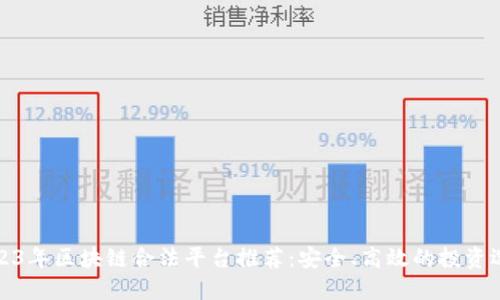 2023年区块链合法平台推荐：安全、高效的投资选择