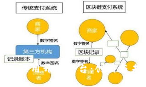 百度区块链应用开放平台：创新与未来的结合