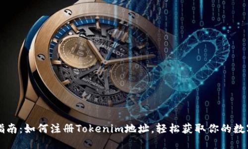 详细指南：如何注册Tokenim地址，轻松获取你的数字资产