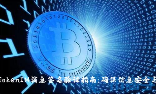 标题: TokenIM消息签名验证指南：确保信息安全与真实性