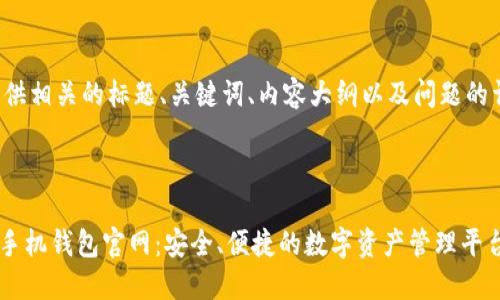 在此处提供相关的标题、关键词、内容大纲以及问题的详细介绍。



Tokenim手机钱包官网：安全、便捷的数字资产管理平台