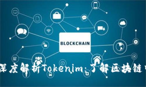 table
    tr
        td
            深度解析Tokenim：了解区块链中的创新与机遇