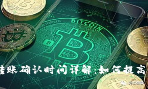 Tokenim转账确认时间详解：如何提高转账效率？