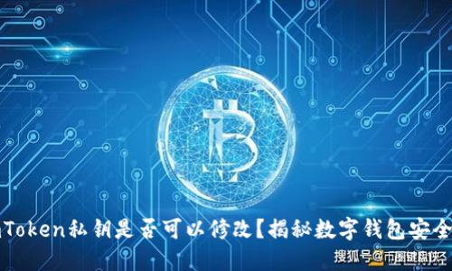 imToken私钥是否可以修改？揭秘数字钱包安全性