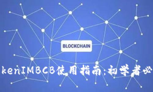 TokenIMBCB使用指南：初学者必看