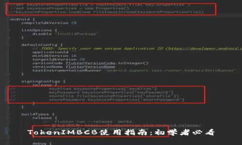 TokenIMBCB使用指南：初学者必看