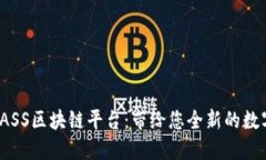 探索黔易BASS区块链平台：带给您全新的数字资产