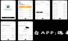 全面解析区块链币交易平台APP：选择、功能与安